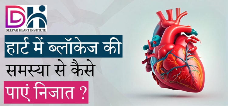 हार्ट-में-ब्लॉकेज-की-समस्या-से-कैसे-पाएं-निजात