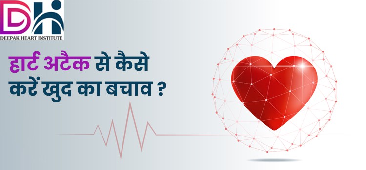 हार्ट-अटैक-से-कैसे-करें-खुद-का-बचाव