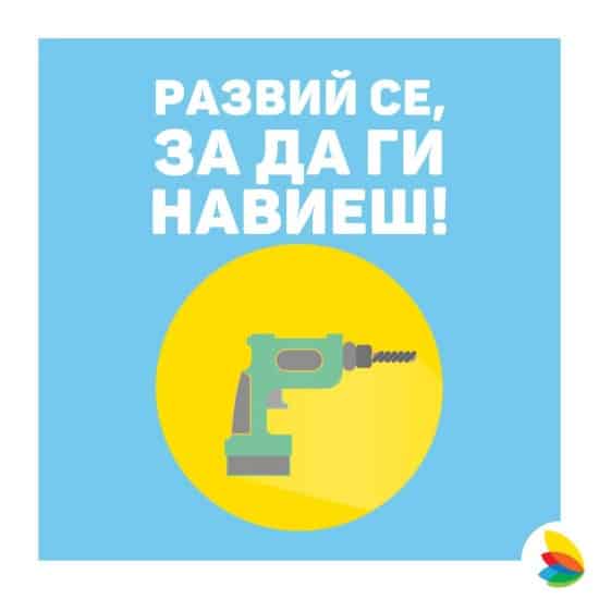 Развий се, за да ги навиеш