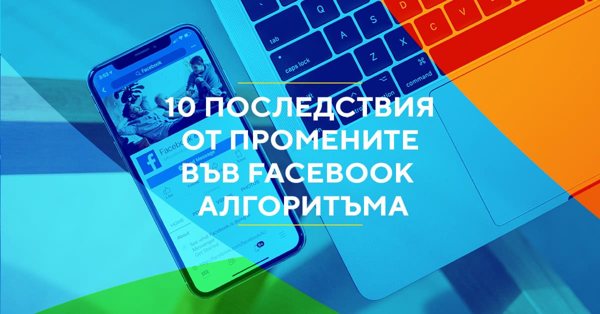 Facebook промени в алгоритъма