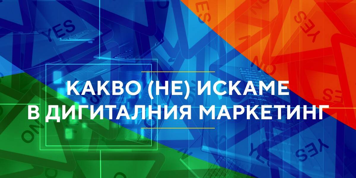Дигиталният маркетинг 2020