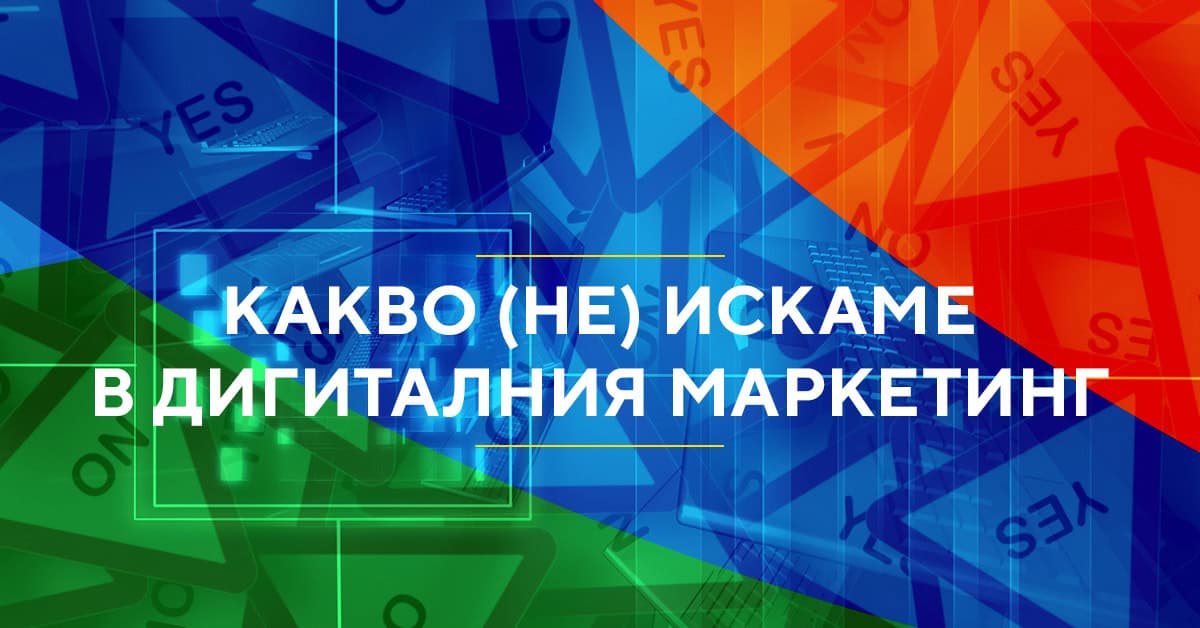 Дигиталният маркетинг 2020