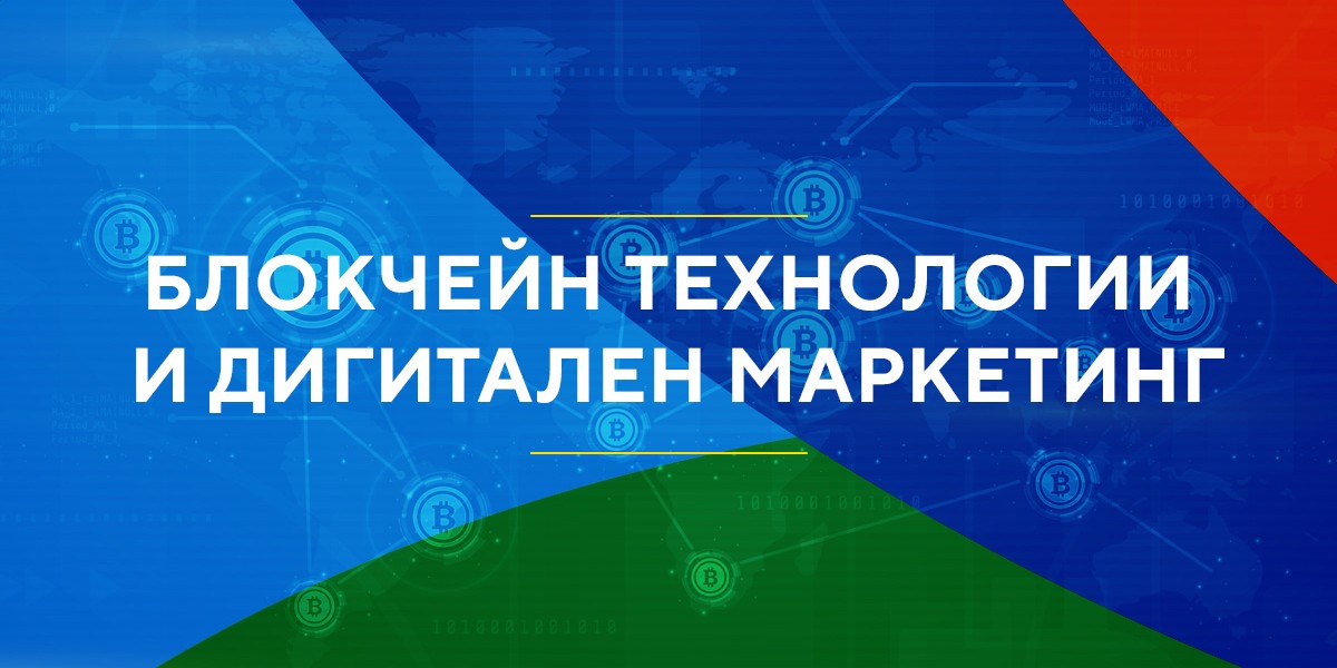 Блокчейн технологиите в маркетинга