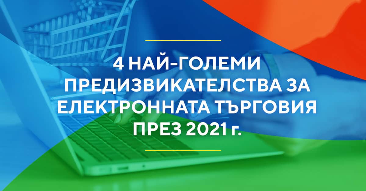 електронна търговия, e-commerce