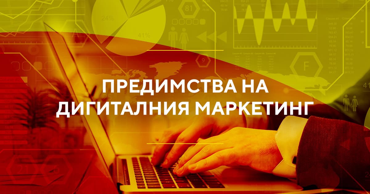 дигитален маркетинг, предимства