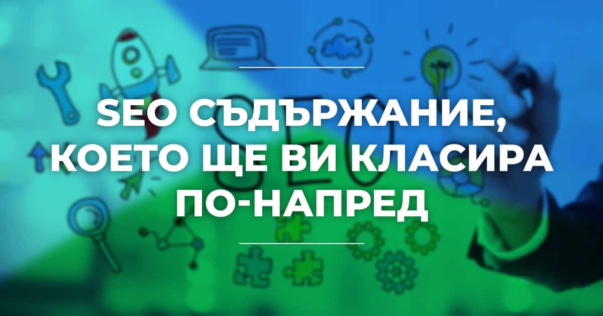 създаване на SEO съдържание