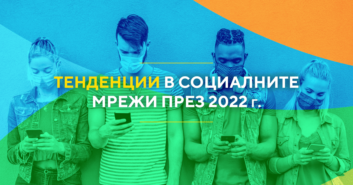 Тенденции в социалните мрежи