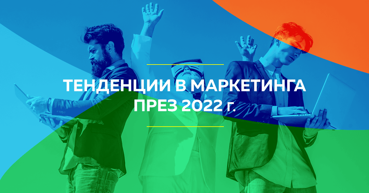 маркетинг тенденции 2022
