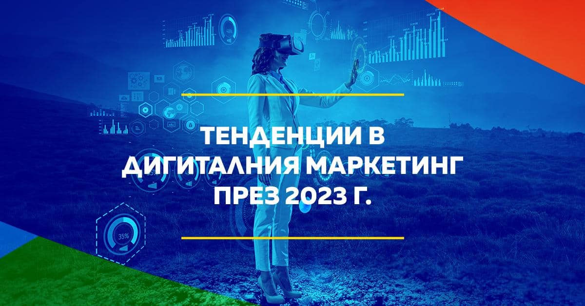 Тенденции в дигиталния маркетинг