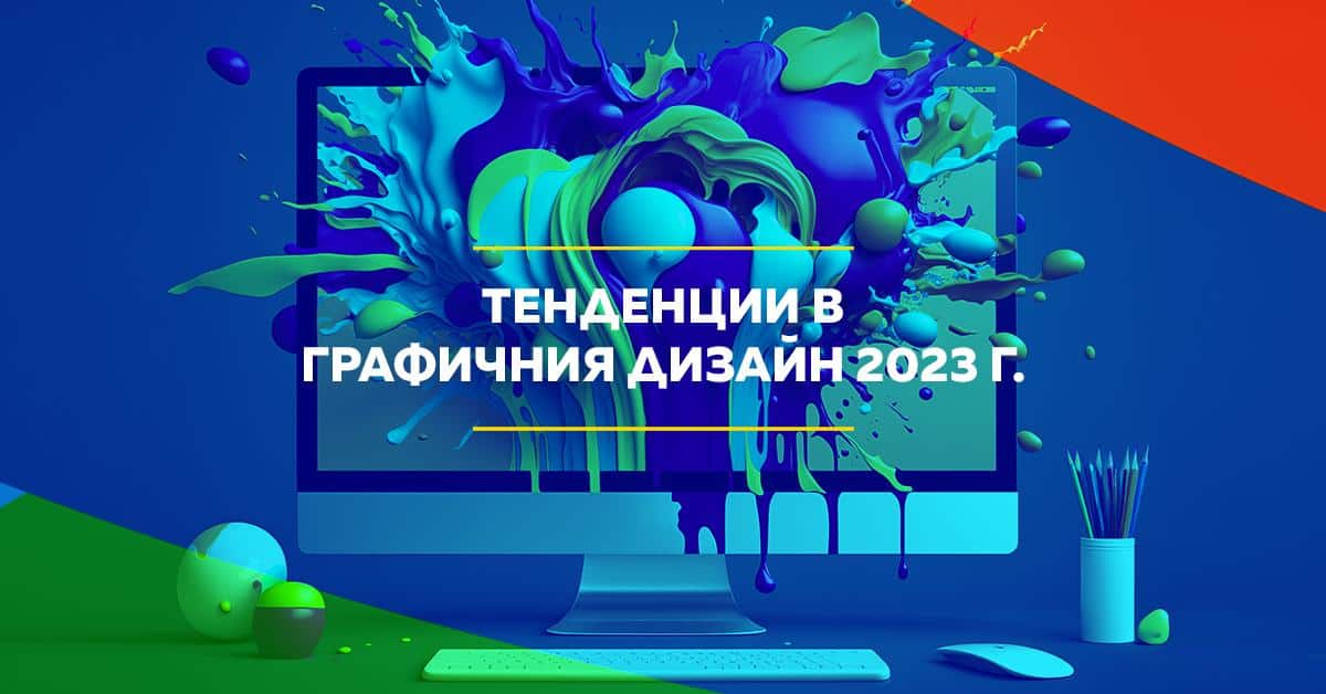 тенденции в графичния дизайн