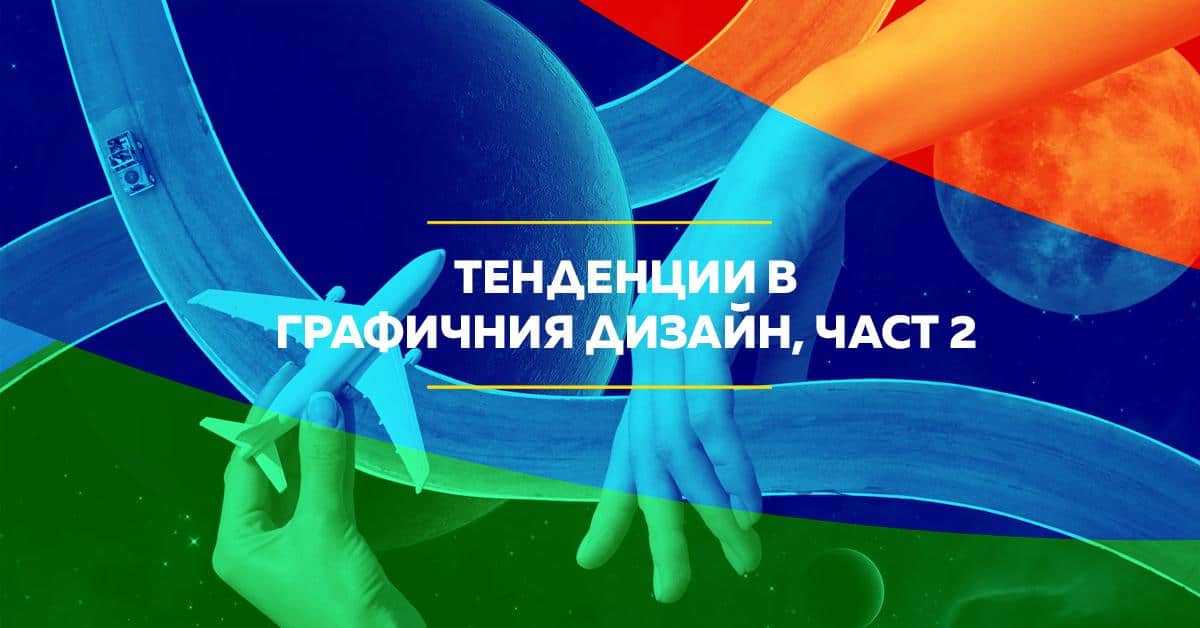 графичен дизайн, тенденции