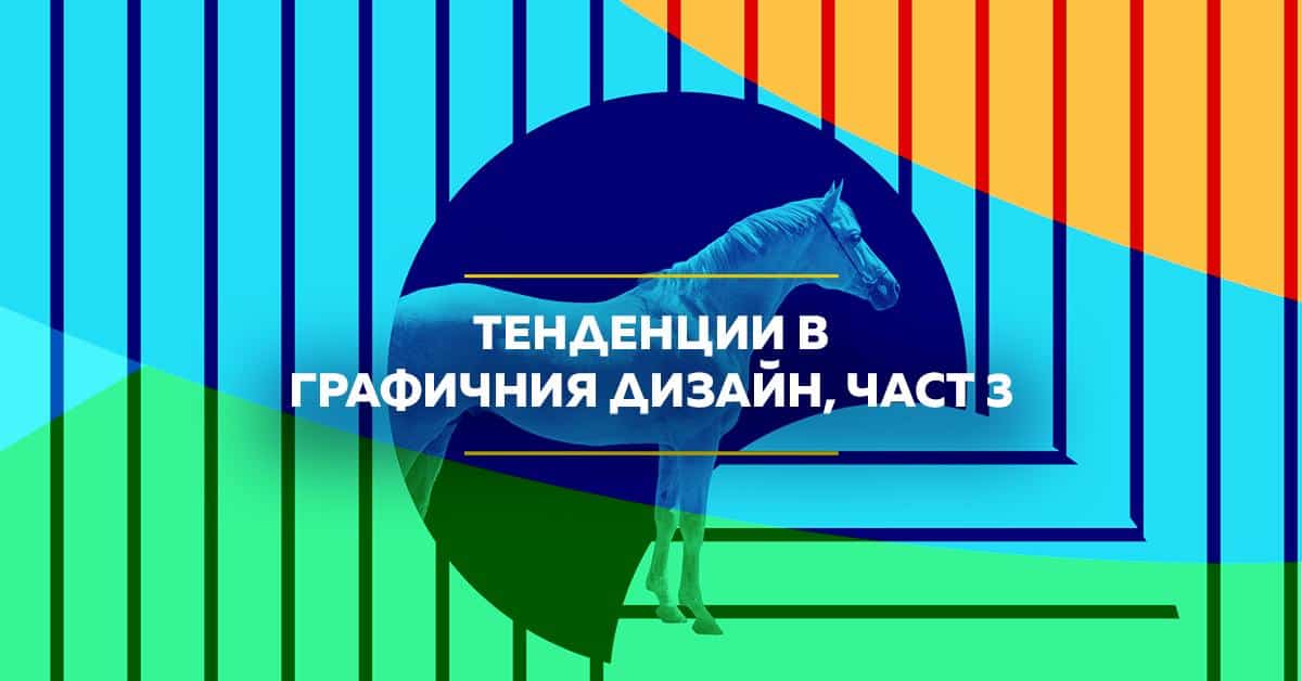 Тенденции в графичния дизайн 2023