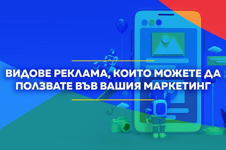Видове реклама за вашия маркетинг