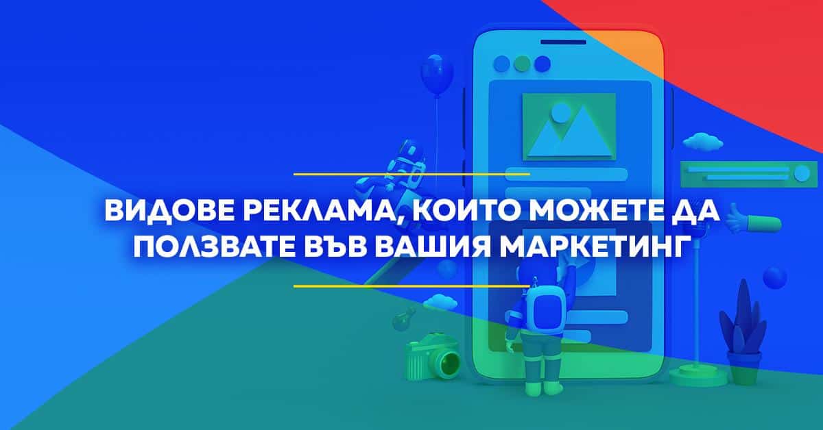 Видове реклама за вашия маркетинг