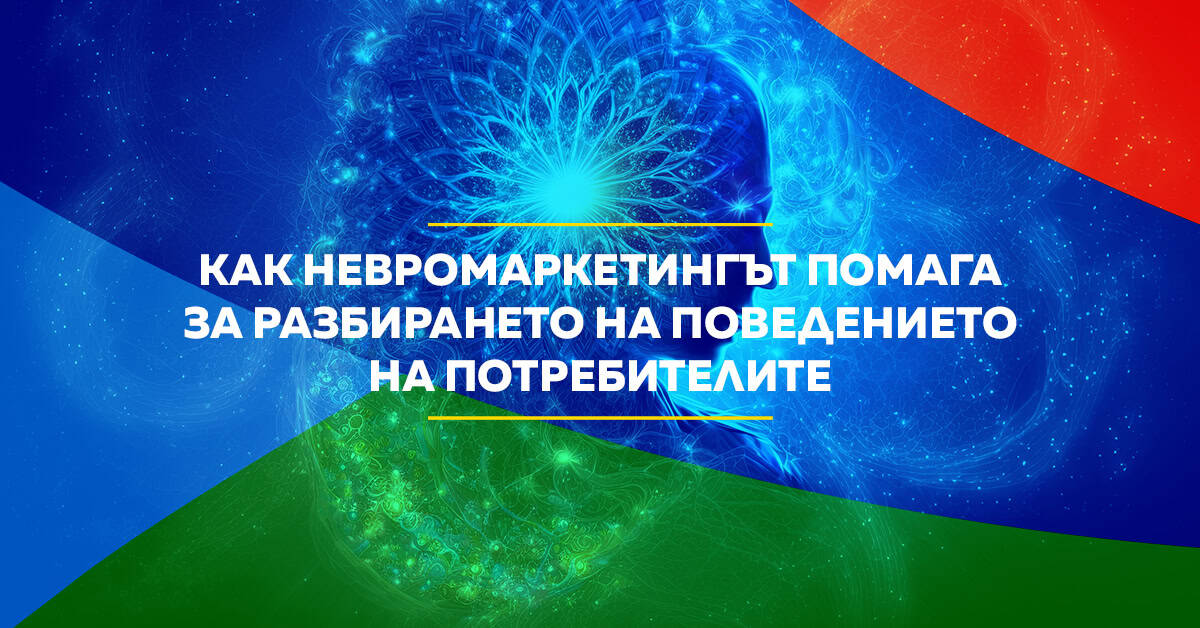 Как невромаркетингът помага за разбирането на поведението на потребителите
