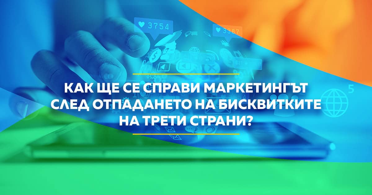 маркетингът след отпадането на бисквитките на трети страни