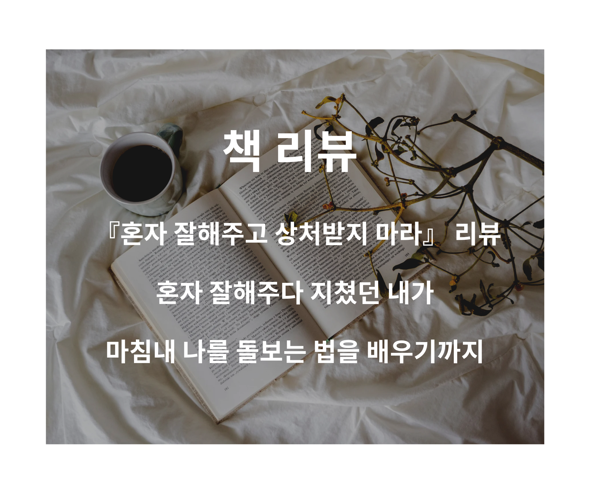 혼자 잘해주고 상처받지 마라- 혼자 잘해주다 지쳤던 내가, 마침내 나를 돌보는 법을 배우기까지