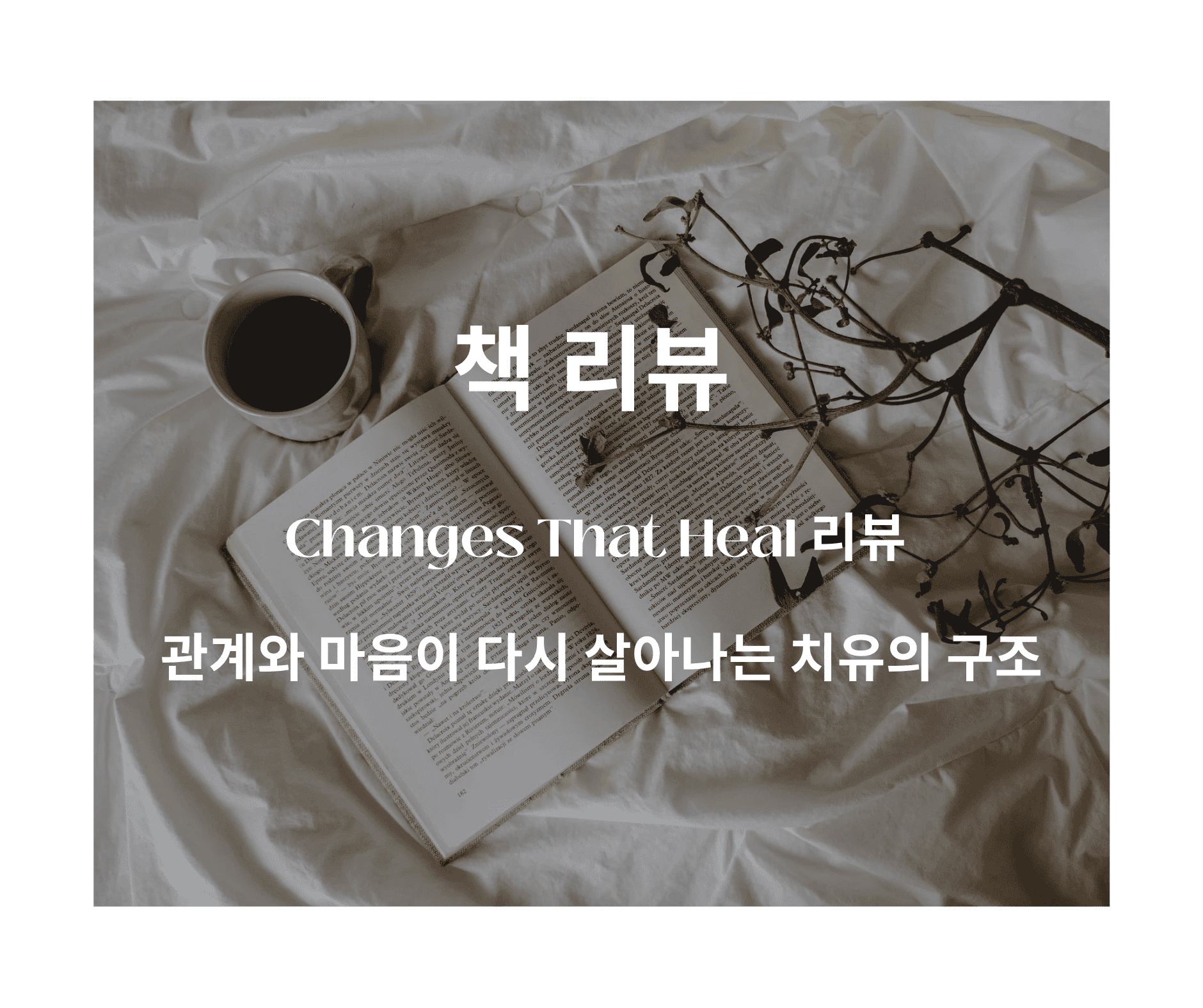Changes That Heal – 상처를 끊고 건강하게 사랑하는 법을 다시 배울 때