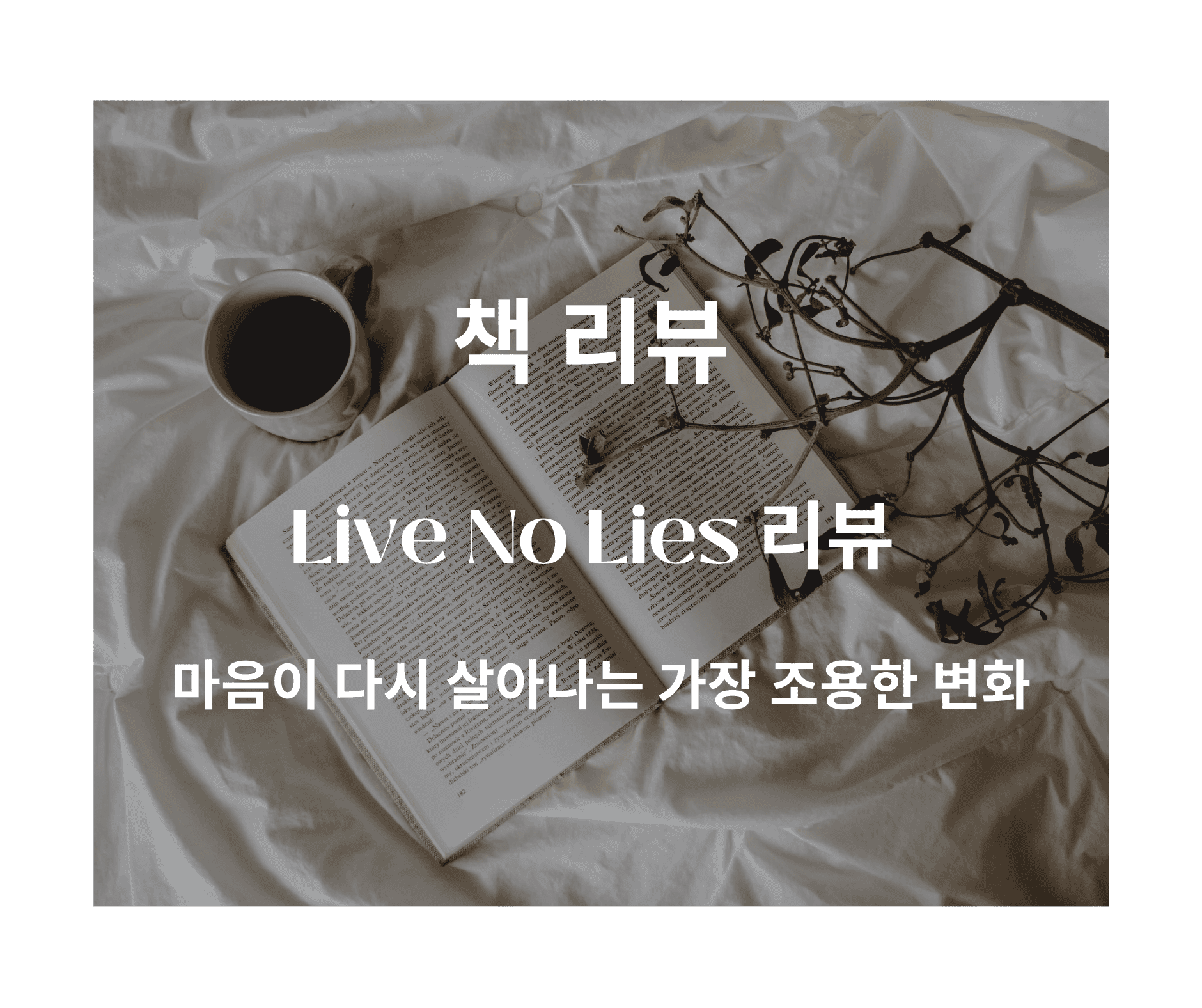 Live No Lies – 거짓의 시대를 사는 법
