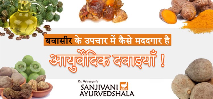 आयुर्वेदिक दवाइयां कैसे बवासीर की बीमारी को ठीक करती है ?
