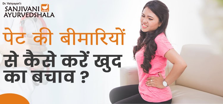 पेट-की-बीमारियों-से-कैसे-करें-खुद-का-बचाव