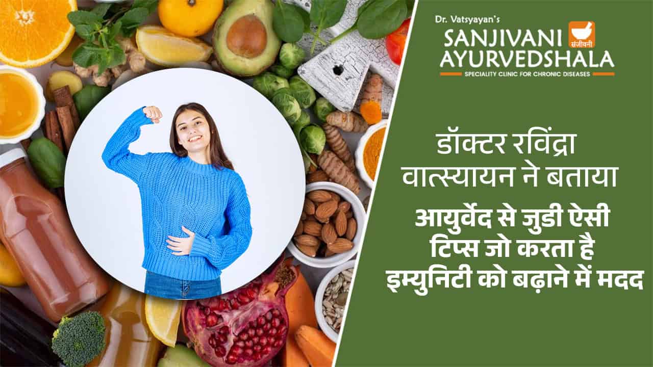 डॉक्टर रविंद्रा वात्स्यायन ने बताया आयुर्वेद से जुडी ऐसी टिप्स जो करता है इम्युनिटी को बढ़ाने में मदद