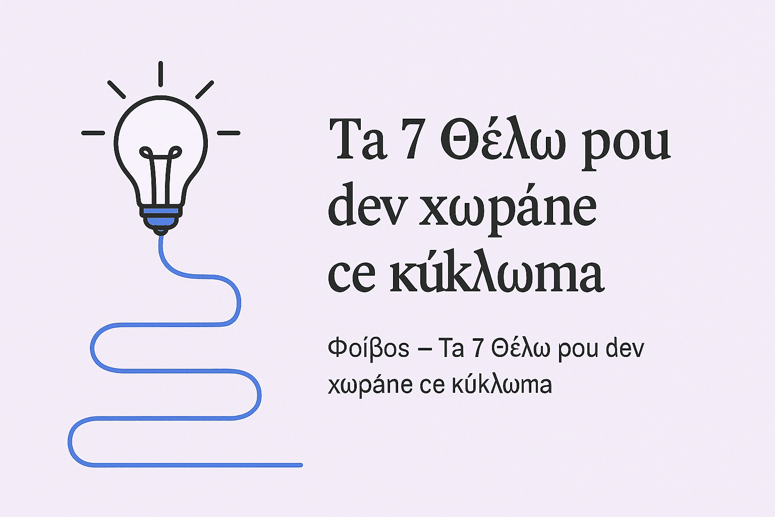 τα 7 θέλω που δεν χωράνε σε κύκλωμα – άρθρο Φοίβος