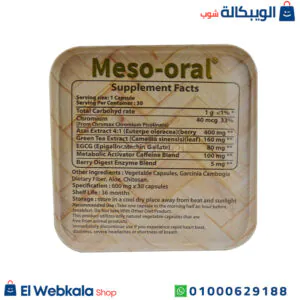 Meso Oral كبسولات ميزو اورال للتخسيس جولدن لاين 30 كبسولة Meso Oral Capsules Golden Line