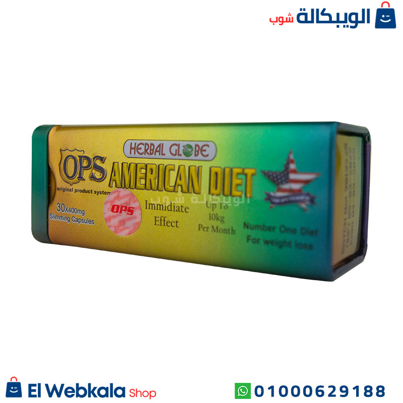 Ops American Diet (2) كبسولات امريكان دايت للتخسيس