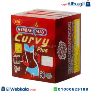 برشام كيرفي للتخسيس وسد الشهية 30 كبسولة Curvy Plus Herbal Max برشام كيرفي للتخسيس وسد الشهية