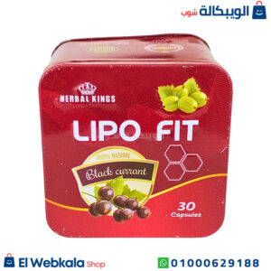 برشام تخسيس ليبو فيت لحرق الدهون هيربال كينج 30 كبسولة Lipo Fit Capsules Herbal Kings