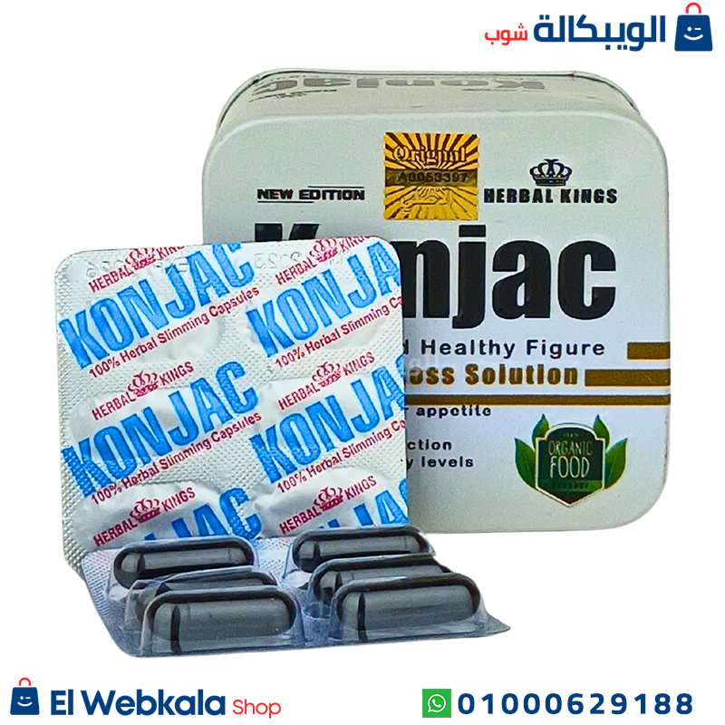 Herbal Kings Konjac Capsules Shape حبوب التخسيس كونجاك الأصلي