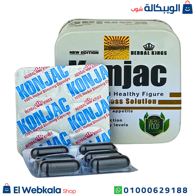 Herbal Kings Konjac Capsules Shape حبوب التخسيس كونجاك الأصلي