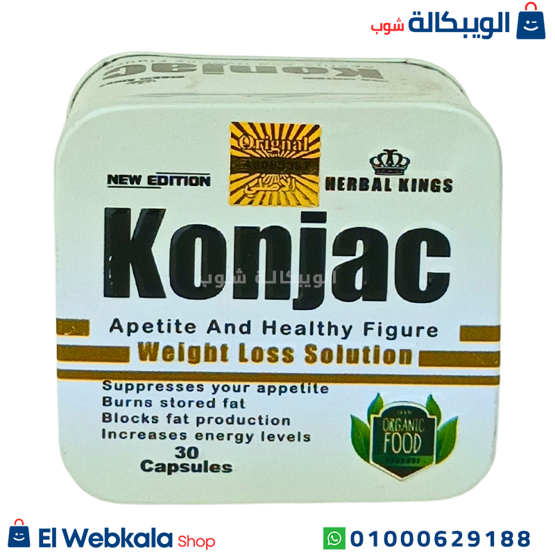 Herbal Kings Konjac Capsules حبوب التخسيس كونجاك الأصلي
