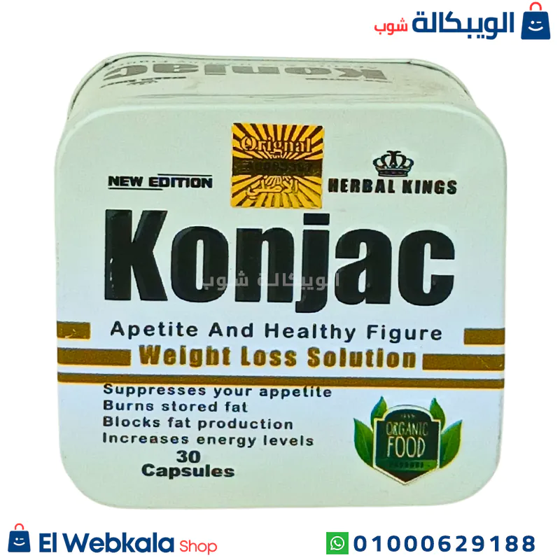 Herbal Kings Konjac Capsules حبوب التخسيس كونجاك الأصلي