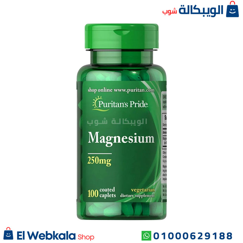 Magnesium 250 Mg 100 Caplets Puritans Pride كبسولات مغنيسيوم لتعزيز صحة الجهاز المناعي