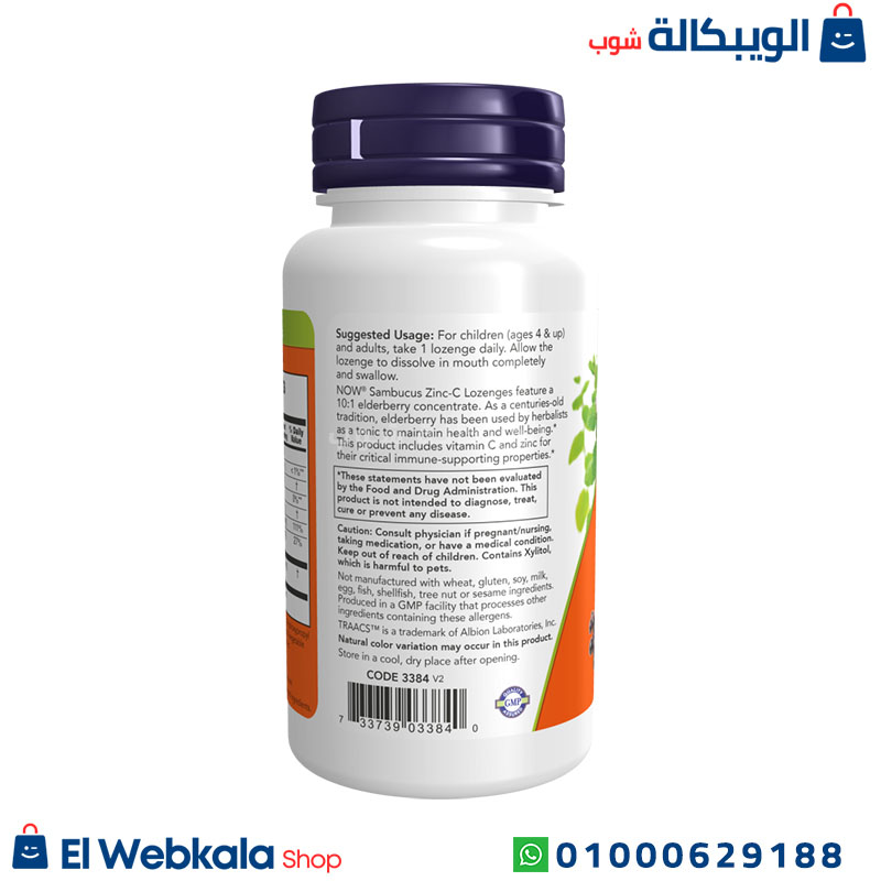 Sambucus Zinc-C Uses استخدام اقراص الزنك وفيتامين سي