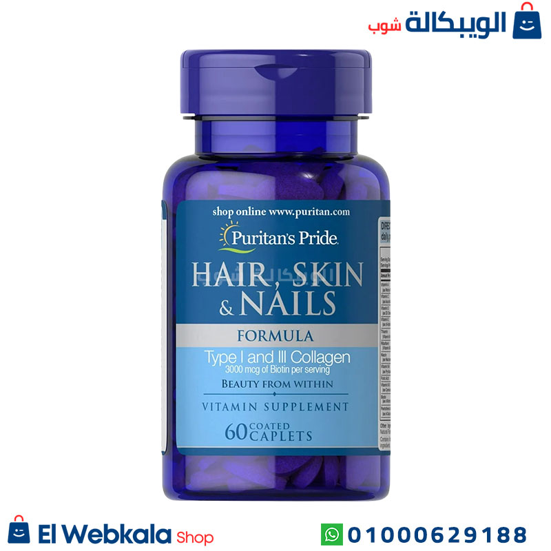 Puritan’s Pride Hair Skin And Nails Tablets حبوب هير سكين اند نيلز لدعم صحة البشرة والشعر والاظافر