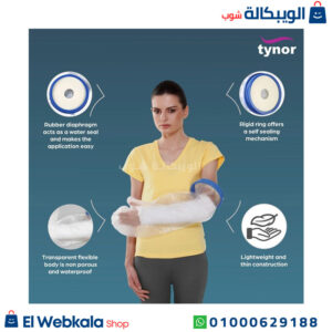 غطاء جبيرة اليد Tynor لمنع الماء عن الجبس وتجنب القاذورات