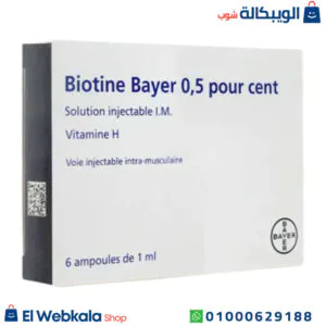 حقن بيوتين وبيبانثين