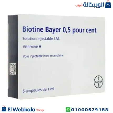 حقن بيوتين وبيبانثين