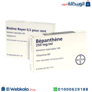 سعر حقن بيوتين وبيبانثين