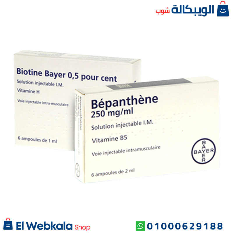 Biotine Bayer And Bepanthene (2) سعر حقن بيوتين وبيبانثين