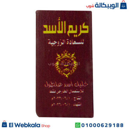 كريم الاسد للسعادة الزوجية