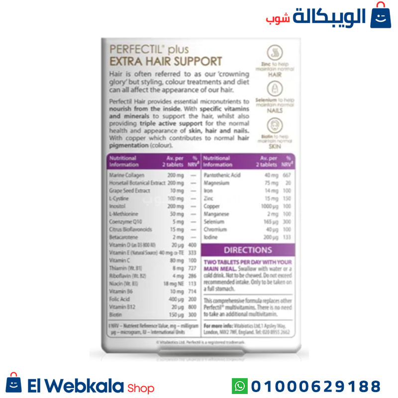 Perfectil Hair Plus Extra (2) مكونات برفكتيل بلس هير