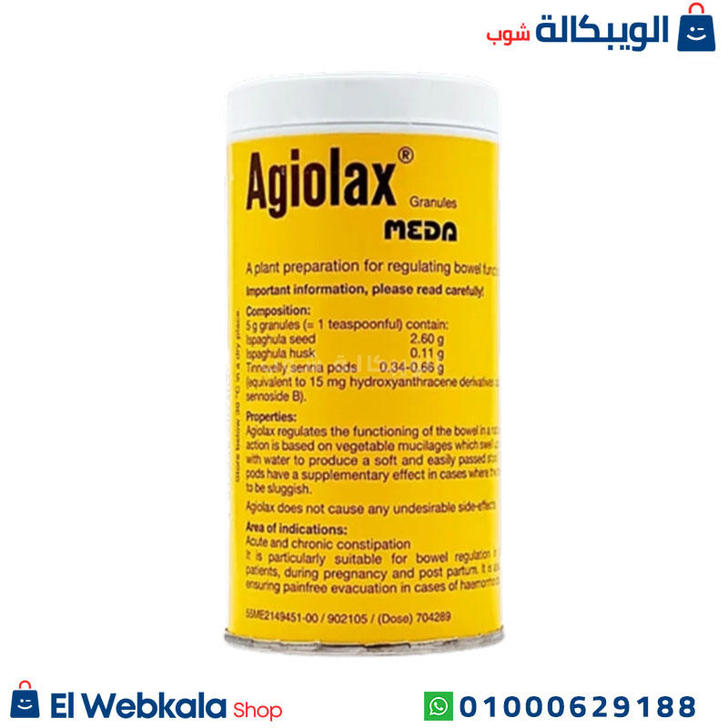 Agiolax أجيولاكس حبيبات