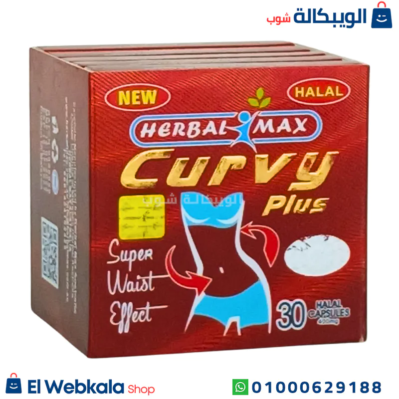 Curvy Plus Herbal Max Capsules اقراص كيرفي للتخسيس