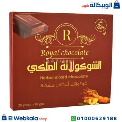الشوكولاته الملكي