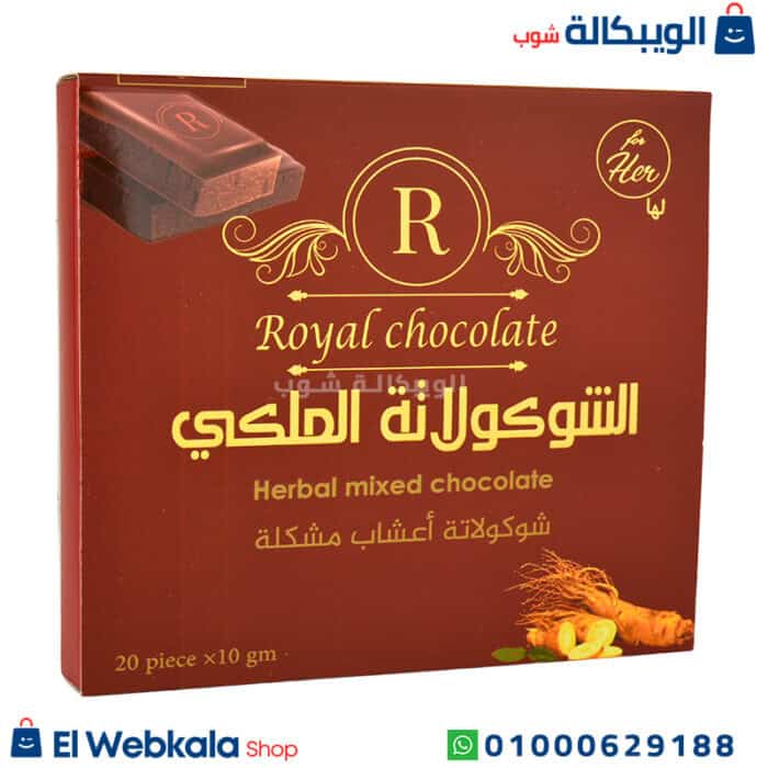 الشوكولاته الملكي