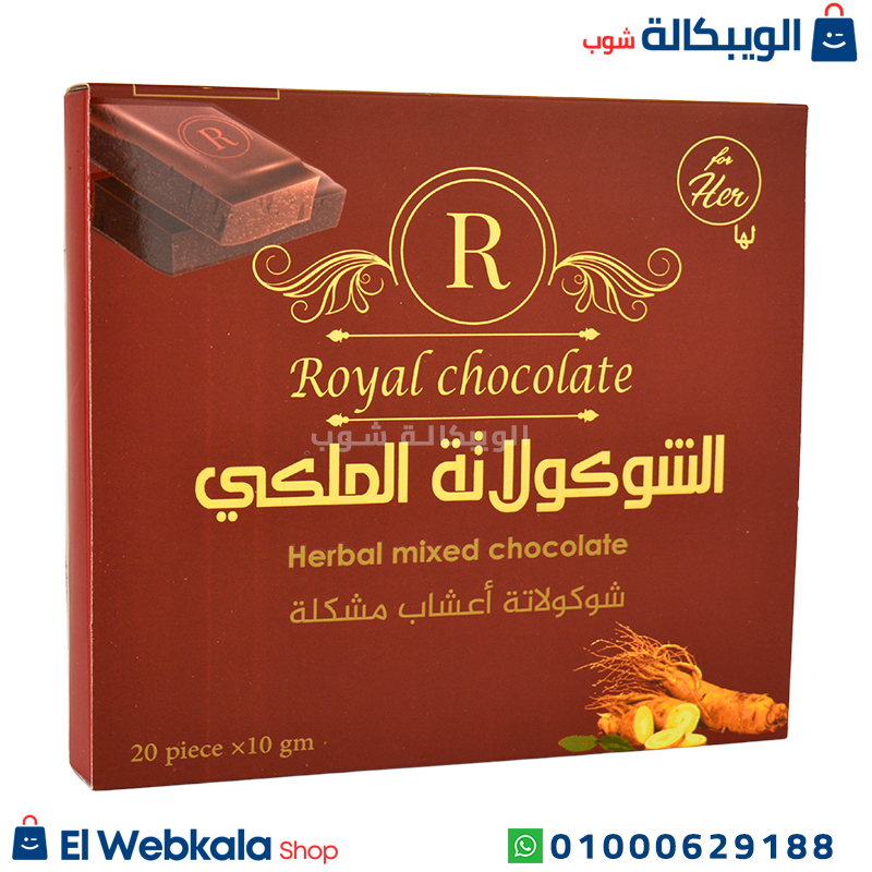 الشوكولاته الملكي رويال لها . الشوكولاته الملكي